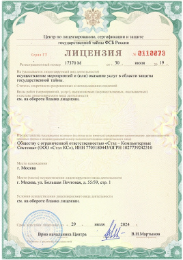Лицензия Центра по лицензированию, сертификации и защите государственной тайны ФСБ России на осуществление мероприятий и (или) оказание услуг в области защиты государственной тайны.