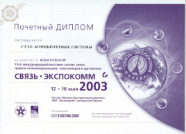 Диплом выставки «Связь Экспокомм» 2003