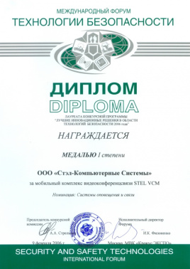 Диплом к Медали 1 ст. за мобильный комплекс видеоконференцсвязи STEL VCM