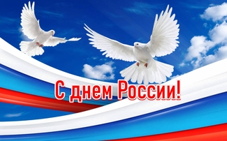 С днем России 