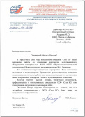 Благодарственное письмо от ФГБУ «НИИ ЦПК имени Ю.А. Гагарина» ГК «РОСКОСМОС»