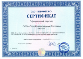Сертификат Официального партнера от ОАО «Инфотекс»