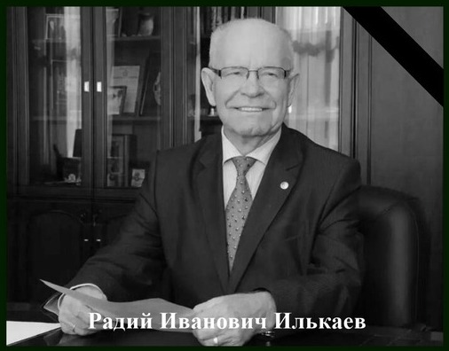 10 декабря скончался выдающийся ученый, академик РАН Радий Иванович Илькаев.
