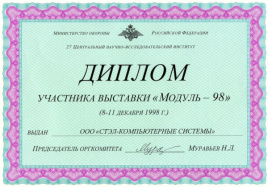 Диплом выставки «Модуль – 98»