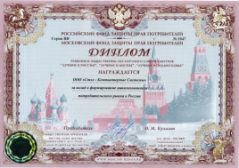 Диплом за вклад в формирование цивилизованного потребительского рынка Российского фонда защиты прав потребителей