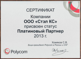 Сертификат Платинового партнера от Polycom 
