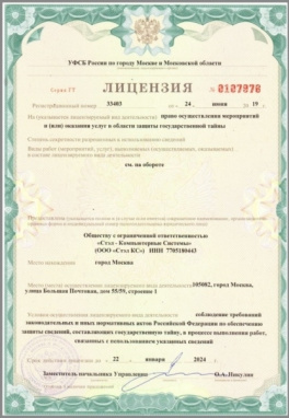 Лицензия на осуществление мероприятий и (или) оказание услуг в области защиты государственной тайны.
